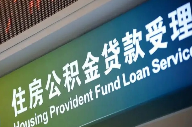 公积金计息-漳浦公积金代办平台